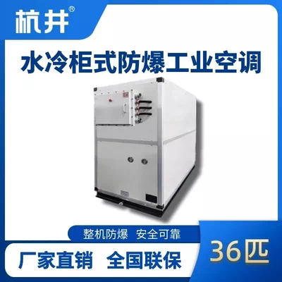 36匹 水冷柜式防爆工业空调