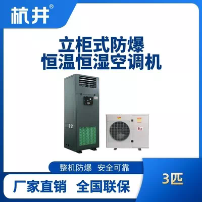 3匹立柜式防爆恒温恒湿空调机