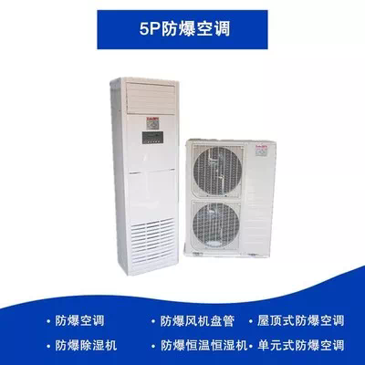 5P防爆空调
