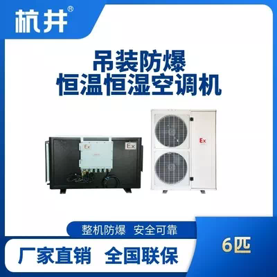 6匹吊装防爆恒温恒湿空调机