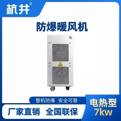 7kw电加热型防爆暖风机