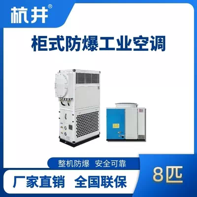 8匹 风冷柜式防爆工业空调