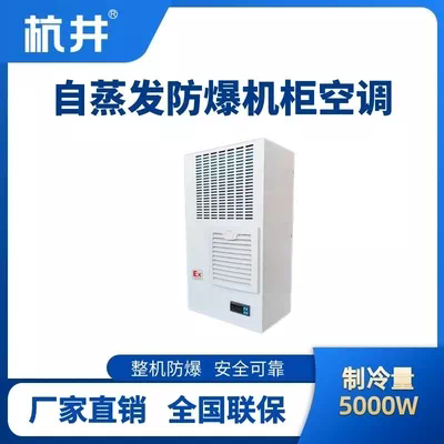 BHKG-5.0-Ex5000Z自蒸发防爆机柜空调