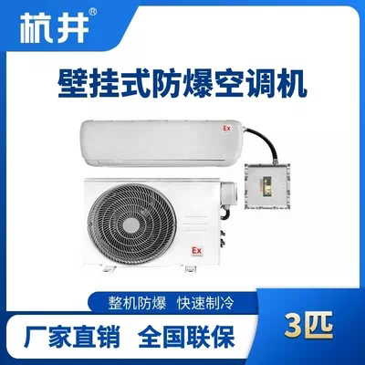 BHKT-7.5-Ex 3匹壁挂式防爆空调