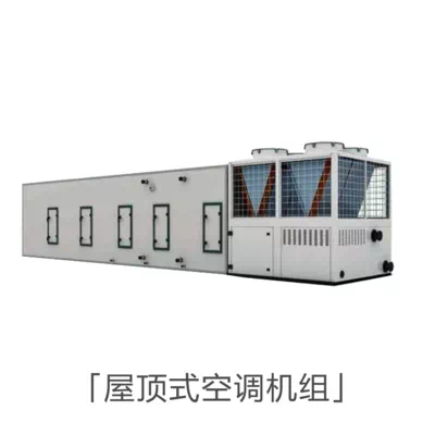 屋顶式空调机组_屋顶式防爆空调机组