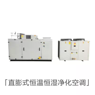 直膨式恒温恒湿净化空调