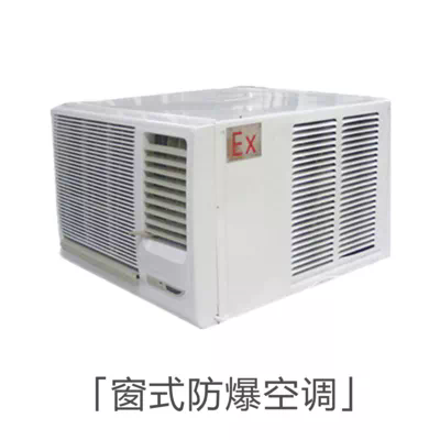 窗式防爆空调