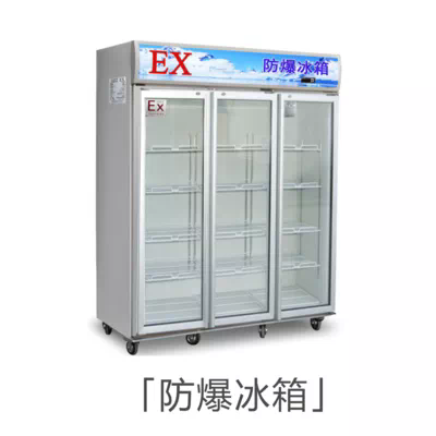 防爆冰箱