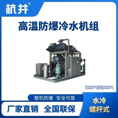 防爆高温水冷螺杆式水冷机组 进出水温度7℃／12℃